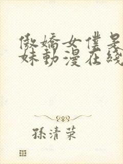 傲娇女仆是工口妹动漫在线观看封面