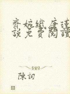 齐婉织唐瑾川小说免费阅读最新章节