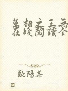 万相之王无弹窗在线阅读全文