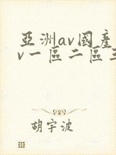 亚洲av国产av一区二区三区