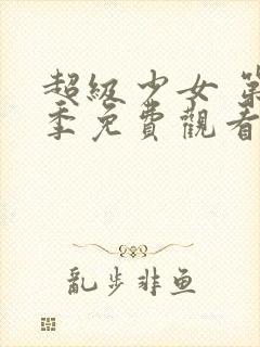 超级少女 第5季免费观看完整版高清封面