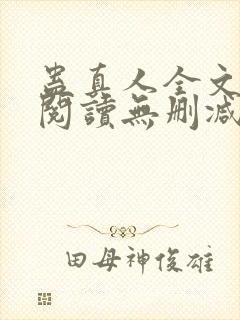 蛊真人全文免费阅读无删减