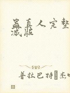 蛊真人完整无删减版封面