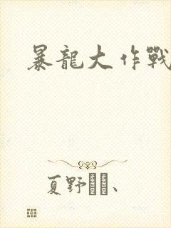 暴龙大作战