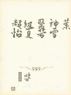 超级医神叶辰孙怡夏若雪封面