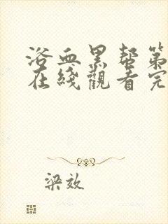 浴血黑帮第一季在线观看完整版高清