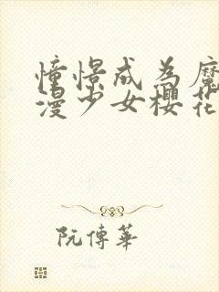 憧憬成为魔法动漫少女樱花动漫第