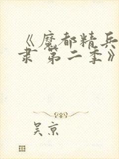 《魔都精兵的奴隶 第二季》