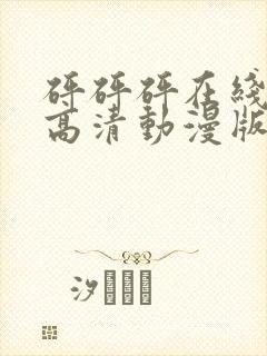 砰砰砰在线观看高清动漫版