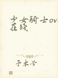 少女骑士ova在线