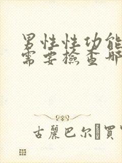 男性性功能不行需要检查哪些