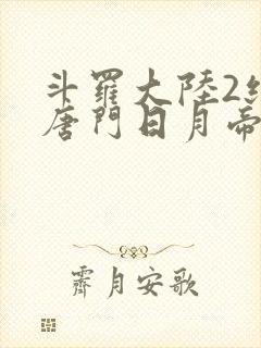 斗罗大陆2绝世唐门日月帝国