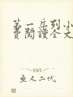 第一序列小说免费阅读全文无删减