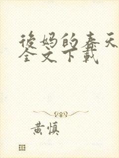 后妈的春天阅读全文下载