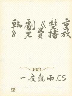 韩剧《双重暴露》免费播放全集在线封面