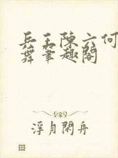 兵王陈六何沈轻舞笔趣阁