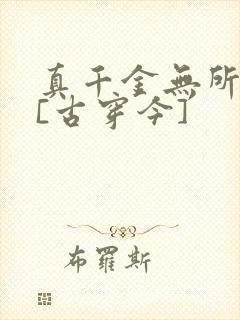 真千金无所畏惧[古穿今]