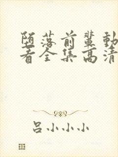 堕落前辈动漫观看全集高清免费版封面