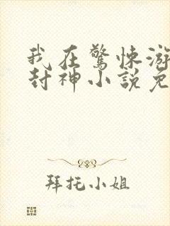 我在惊悚游戏里封神小说免费