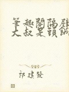 笔趣阁隔壁机长大叔是头饿狼