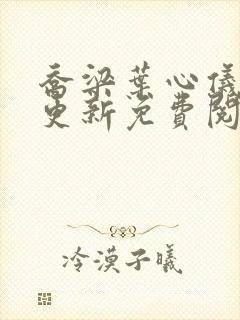 乔梁叶心仪最新更新免费阅读