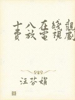 十八在线观看免费放电视剧日剧