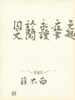 囚于永夜免费全文阅读笔趣阁封面