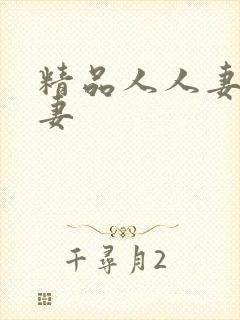 精品人人妻人人妻封面