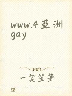 www.4亚洲gay