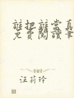 谁把谁当真全文免费阅读笔趣阁