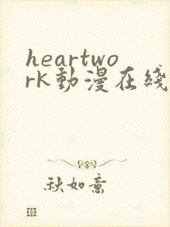 heartwork动漫在线观看免费播放