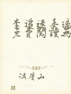 李追远秦璃小说免费阅读无弹窗全文封面