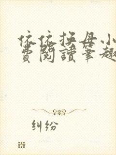 依依换母小说免费阅读笔趣阁