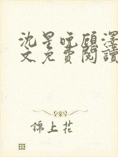 沈星晚顾泽轩全文免费阅读笔趣阁