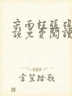 宋南枝张砚舟小说免费阅读最新章节