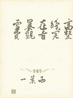 雪暴在线高清免费观看完整版国语