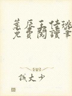 叶辰王佳珧全文免费阅读笔趣阁