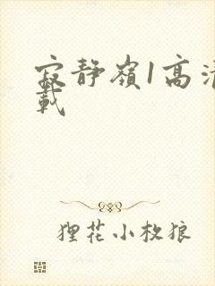 寂静岭1高清下载封面