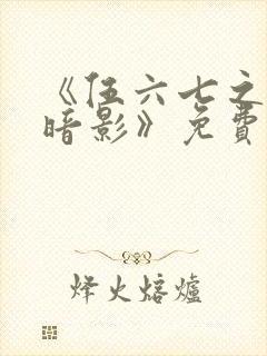 《伍六七之宿命暗影》免费看