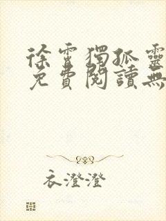 徐霄独孤灵小说免费阅读无弹窗封面