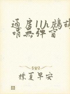 通房11h鹧鸪哨无弹窗