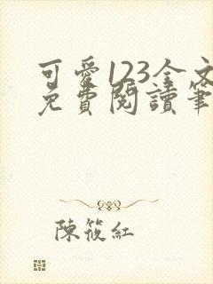 可爱123全文免费阅读笔趣阁