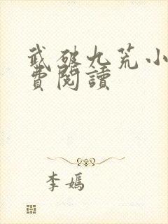 武破九荒小说免费阅读