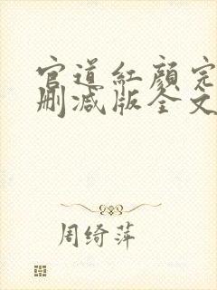 官道红颜完整未删减版全文免费阅读