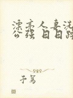 漂亮人妻洗澡被公强 日日躁