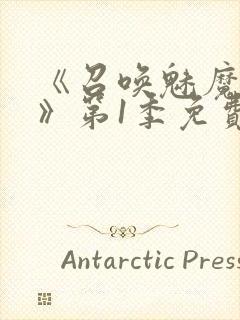 《召唤魅魔妈妈》第1季免费观看