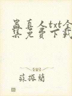 蛊真人txt全集免费下载