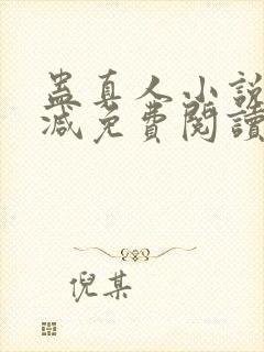 蛊真人小说无删减免费阅读