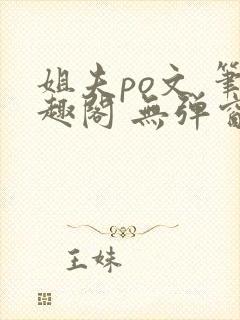 姐夫po文 笔趣阁 无弹窗