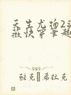 天生尤物2苏雪薇快穿笔趣阁在线观看封面